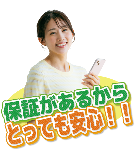 補償があるからとっても安心!!